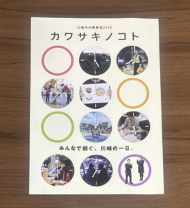 カワサキノコト －川崎市 市勢要覧2025－　写真